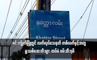 Embedded thumbnail for ဇင်းကျိုက်မြို့တွင် လက်လုပ်သေနတ် တစ်လက်နှင့်အတူ မူးယစ်ဆေးဝါးများ ထပ်မံ ဖမ်းဆီးရမိ