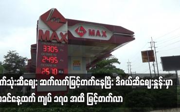 Embedded thumbnail for စက်သုံးဆီဈေး ဆက်လက်မြင့်တက်နေပြီး ဒီဇယ်ဆီဈေးနှုန်းမှာ ယခင်နေ့ထက် ကျပ် ၁၇၀ အထိ မြင့်တက်လာ
