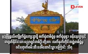 Embedded thumbnail for မုဒုံမြို့နယ်၊ကျိုက်ရွဲကျေးရွာရှိ စက်ရုံတစ်ရုံမှ စက်ရုံမှူး၊ မန်နေဂျာနှင့် တရုတ်နိုင်ငံသားပညာရှင်တစ်ဦးတို့အား လက်နက်ကိုင်အဖွဲ့ တစ်ဖွဲ့မှ ဝင်ရောက်ဖမ်းဆီးခေါ်ဆောင်သွားကြောင်း သိရ