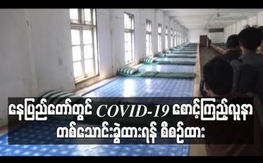Embedded thumbnail for နေပြည်တော် စစ်ကြောရေးနှင့် တည်းခိုရေးစခန်းတွင် COVID-19 စောင့်ကြည့်လူနာ တစ်သောင်းခွဲ ထားနိုင်ရန် စီစဉ်ထား