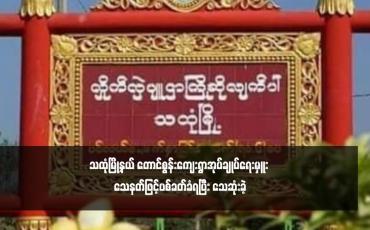 Embedded thumbnail for သထုံမြို့နယ် တောင်စွန်းကျေးရွာအုပ်ချုပ်ရေးမှူး သေနတ်ဖြင့်ပစ်ခတ်ခံရပြီး သေဆုံးခဲ့