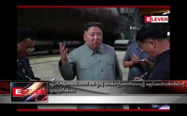 Embedded thumbnail for မြောက်ကိုရီးယားခေါင်းဆောင် ကင်ဂျုံအန် အသစ်တည်ဆောက်ထားသည့် ရေငုပ်သင်္ဘောသစ်တစ်စင်းကို သွားရောက်စစ်ဆေး
