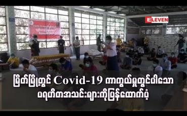 Embedded thumbnail for မိုက်တိုင်ဆန်၏ ဆေးခြောက်ကုမ္ပဏီမှ နူးကမ့်ကွင်းအမည် မူပိုင်ခွင့် ဝယ်ယူရန် စိတ်ကူးနေ (ရုပ်သံ)
