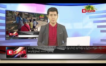Embedded thumbnail for ဧပြီ ၃ ရက် နံနက်ခင်း သတင်းအစီအစဉ်