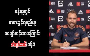Embedded thumbnail for မန်ယူတွင် ကစားခွင့်ရမည်ဟု မမျှော်လင့်ထားကြောင်း အဲရစ်ဆင် ဝန်ခံ