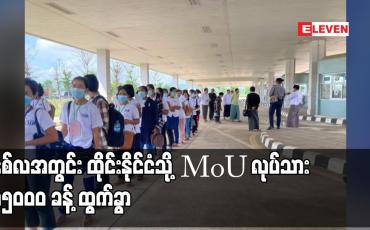 Embedded thumbnail for နှစ်လအတွင်း ထိုင်းနိုင်ငံသို့ MoU လုပ်သား ၁၅၀၀၀ ခန့် ထွက်ခွာ