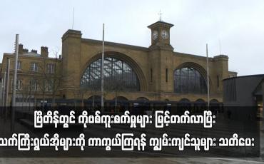 Embedded thumbnail for ဗြိတိန်တွင် COVID-19 ကူးစက်မှုများ မြင့်တက်လာပြီး သက်ကြီးရွယ်အိုများကို ကာကွယ်ကြရန် ကျွမ်းကျင်သူများ သတိပေး (ရုပ်သံ)