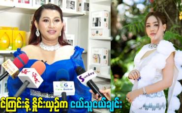 Embedded thumbnail for အင်ကြင်းနဲ့ နှိုင်းယှဉ်က ငယ်သူငယ်ချင်း