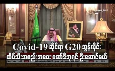 Embedded thumbnail for Covid-19 ဆိုင်ရာ G20 အွန်လိုင်းထိပ်သီးအစည်းအဝေး ဆော်ဒီဘုရင် ဦးဆောင်မယ်