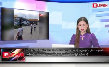 Embedded thumbnail for သြဂုတ်လ ၂၈ ရက်နေ့ ညပိုင်းသတင်းအစီအစဉ်