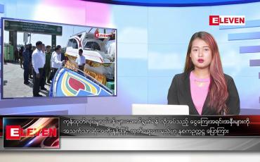 Embedded thumbnail for ဖေဖော်ဝါရီ ၈ ရက် ညနေခင်း သတင်းအစီအစဉ်
