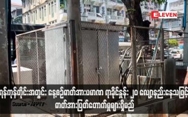 Embedded thumbnail for ရန်ကုန်တိုင်းအတွင်း နေ့စဉ်ဓာတ်အားပမာဏ ရာခိုင်နှုန်း ၂၀ လျော့နည်းနေသဖြင့် ဓာတ်အားပြတ်တောက်မှုများရှိမည်