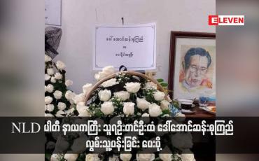 Embedded thumbnail for NLD ပါတီ နာယကကြီး သူရဦးတင်ဦးထံ ဒေါ်အောင်ဆန်းစုကြည် လွမ်းသူ့ပန်းခြင်း ပေးပို့