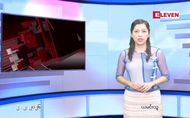 Embedded thumbnail for  ဖေဖေါ်ဝါရီ ၂ ရက် ညနေခင်း သတင်း အစီအစဉ် 