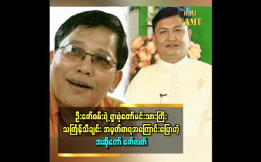 Embedded thumbnail for ''ဦးဇော်ဝမ်း ရဲ့ ရှာပုံတော် မင်းသားကြီး သီချင်းက မန္တလေး သင်္ကြန် နဲ့ အလိုက်ဆုံး ပဲ''