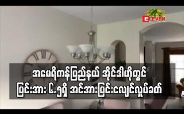 Embedded thumbnail for အမေရိကန်ပြည်နယ် အိုင််ဒါဟိုတွင်ပြင်းအား ၆.၅ ရှိ အင်းအားပြင်းငလျင် လှုပ်ခတ်ခဲ့