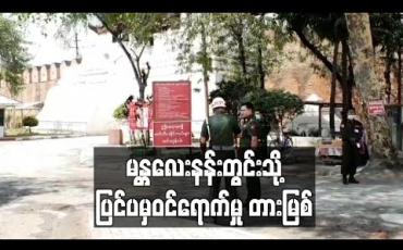 Embedded thumbnail for မန္တလေးနန်းတွင်းသို့ ပြင်ပမှဝင်ရောက်မှု တားမြစ်