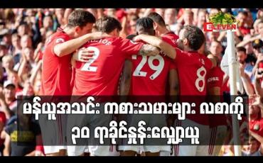 Embedded thumbnail for မန်ယူအသင်း ကစားသမားများ လစာကို ၃၀ ရာခိုင်နှုန်းလျှော့ယူပြီး NHS အတွက် လှူဒါန်းရန် သဘောတူ (ရုပ်သံ)