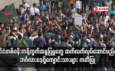 Embedded thumbnail for နိုင်ငံတစ်ဝန်းကန့်ကွက်ဆန္ဒပြမှုတွေ ဆက်လက်လုပ်ဆောင်မည်ဟု ဘင်္ဂလားဒေ့ရှ်ကျောင်းသားများ ကတိပြု