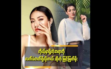 Embedded thumbnail for မိုးငယ်ငယ်တုန်းက အရပ်တွေဘာတွေ ကိုယ်ပိုင်ဆိုင်တဲ့အရာတွေဆို