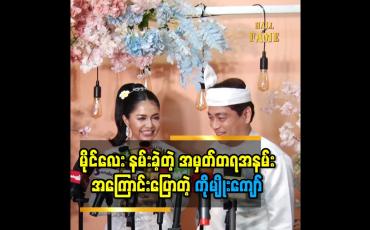 Embedded thumbnail for မိုင်လေး နား နေပြီး ကျွန်တော် လည်း စနောက် တတ်နေပြီ&amp;#039; ဆိုတဲ့ ကိုမျိုးကျော်