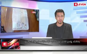 Embedded thumbnail for သြဂုတ် ၁၅ ရက် မနက်ခင်းသတင်းအစီအစဉ် (တိုက်ရိုက်ထုတ်လွှင့်မှု)