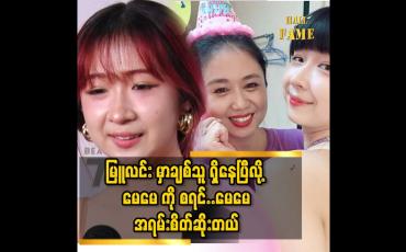 Embedded thumbnail for ချစ်သူ ထားရမှာပေါ့လို့ မေမေ က ပြောနေပေမယ့်..မြူလင်း မှာ ချစ်သူ ရှိ မှာ စိုးလို့.. ဟိုမသွားရ.ဒီ မသွားရနဲ့...မြူလင်း လည်း ဘယ် မှ မသွားရဘူး&amp;#039;&amp;#039;