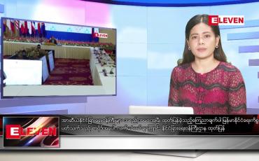 Embedded thumbnail for သြဂုတ် ၆ ရက် ညနေခင်းသတင်းအစီအစဉ်
