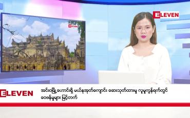 Embedded thumbnail for သြဂုတ်လ ၂ ရက်နေ့ ညပိုင်းသတင်းအစီအစဉ် ( ည ၈ နာရီတိုက်ရိုက်ထုတ်လွှင့်မှု )