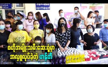 Embedded thumbnail for ဗဟိုအမျိုးသမီးဆေးရုံမှာ အလှူလုပ်ခဲ့တဲ့ ဟန်တီ