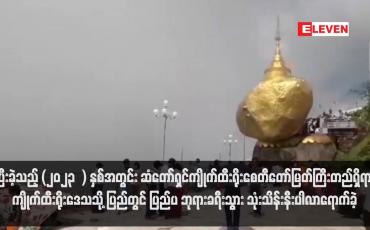 Embedded thumbnail for ပြီးခဲ့သည့် (၂၀၂၃ ) နှစ်အတွင်း ဆံတော်ရှင်ကျိုက်ထီးရိုးစေတီတော်မြတ်ကြီးတည်ရှိရာ ကျိုက်ထီးရိုးဒေသသို့ ပြည်တွင် ပြည်ပ ဘုရားခရီးသွား သုံးသိန်းနီးပါလာရောက်ခဲ့(ရုပ်သံ)