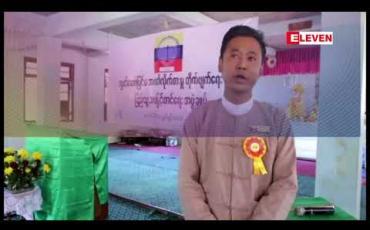 Embedded thumbnail for ရွာငံမြို့နယ်တွင် လွှတ်တော်ပြင်ပ အဂတိလိုက်စားမှု တိုက်ဖျက်ရေး နှင့် ပြည်သူ့ဘဝ မြှင့်တင်ရေး အဖွဲ့ချုပ် ရုံးခွဲ စတင်ဖွင့်လှစ်