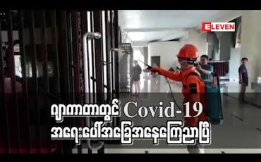 Embedded thumbnail for ဂျာကာတာတွင် Covid-19 အရေးပေါ်အခြေအနေကြေညာ 