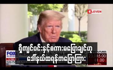 Embedded thumbnail for ရှီကျင်ပင်းနှင့် စကားမပြောချင်ဟု ဒေါ်နယ်ထရန့် ပြောကြား