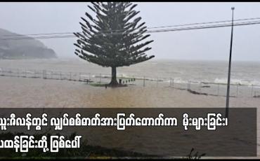 Embedded thumbnail for ဂါဘရီရယ်ဆိုင်ကလုန်းမုန်တိုင်းနီးကပ်လာစဉ် နယူးဇီလန်တွင် လျှပ်စစ်ဓာတ်အားပြတ်တောက်ကာ မိုးများခြင်း၊ လေထန်ခြင်းတို့ ဖြစ်ပေါ်
