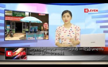 Embedded thumbnail for ဧပြီလ ၃၀ ရက် ညပိုင်းသတင်းအစီအစဉ်