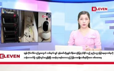 Embedded thumbnail for ဖေဖော်ဝါရီလ ၁၇ ရက်နေ့ ညပိုင်းသတင်းအစီအစဉ် ( ည ၈ နာရီတိုက်ရိုက်ထုတ်လွှင့်မှု )