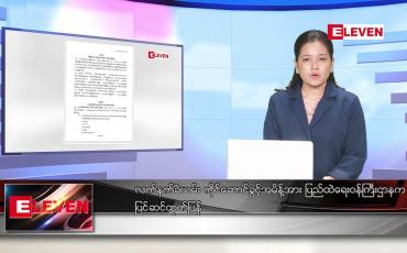 Embedded thumbnail for ဖေဖော်ဝါရီ ၁၁ ရက် ညနေခင်းသတင်းအစီအစဉ်