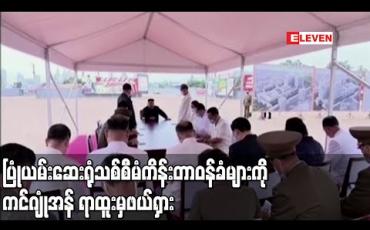 Embedded thumbnail for ပြုံယမ်း ပြည်သူ့ဆေးရုံသစ်တည်ဆောက်ရေးစီမံကိန်း တာဝန်ခံများကို ကင်ဂျုံအန် ရာထူးမှဖယ်ရှား (ရုပ်သံ)