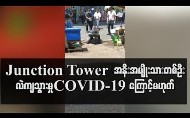 Embedded thumbnail for Junction Tower အနီး အမျိုးသားတစ်ဦး ရုတ်တရက်လဲကျသွားမှု COVID – 19 ကြောင့် မဟုတ်ဟုဆို 