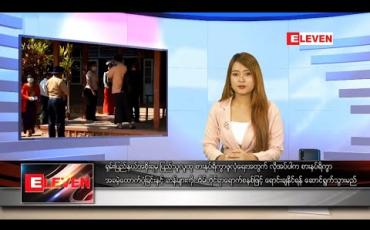 Embedded thumbnail for မတ်လ ၂၅ ရက်နေ့ နေ့လယ်ခင်းသတင်းအစီအစဉ်