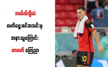 Embedded thumbnail for ဘယ်လ်ဂျီယံလက်ရွေးစင်အသင်းမှ အနားယူကြောင်း ဟာဇက်ကြေညာ