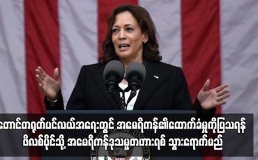 Embedded thumbnail for တောင်တရုတ်ပင်လယ်အရေးတွင် အမေရိကန်၏ထောက်ခံမှုကိုပြသရန် ဖိလစ်ပိုင်သို့ အမေရိကန်ဒုသမ္မတ သွားရောက်မည်
