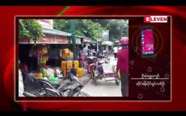 Embedded thumbnail for ပုဏ္ဏားကျွန်းမြို့လယ်ရှိ ရဲစခန်းဟောင်း မြေနေရာတွင် နှစ် ၂၀ ကျော်သက်တမ်းရှိ ဆိုင်ခန်း ၈၀ ခန့်ကို ဖယ်ရှားပေးရန် ထုတ်ပြန်