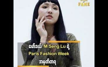 Embedded thumbnail for M Seng Lu ရဲ့ Paris Fashion Week အမှတ်တရ
