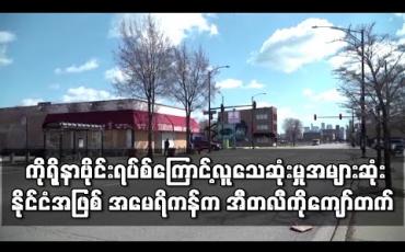 Embedded thumbnail for ကိုရိုနာဗိုင်းရပ်စ်ကြောင့်လူသေဆုံးမှုအများဆုံးနိုင်ငံအဖြစ် အမေရိကန်က အီတလီကိုကျော်တက်