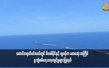 Embedded thumbnail for တောင်တရုတ်ပင်လယ်တွင် ဖိလစ်ပိုင်နှင့် ဂျပန်က ပထမဆုံးအကြိမ် ပူးတွဲစစ်ရေးလေ့ကျင့်မှုများပြုလုပ်