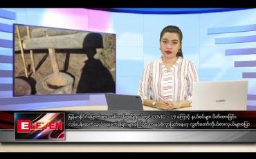 Embedded thumbnail for မေ ၁၃ ရက် ညပိုင်း သတင်းအစီအစဉ်