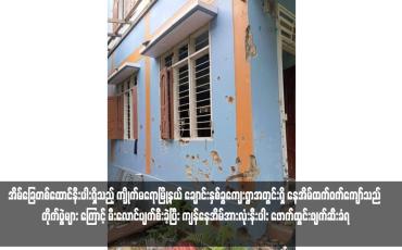 Embedded thumbnail for အိမ်ခြေတစ်ထောင်နီးပါးရှိသည့် ကျိုက်မရောမြို့နယ် ချောင်းနှစ်ခွကျေးရွာအတွင်းရှိ နေအိမ်ထက်ဝက်ကျော်သည် တိုက်ပွဲများ ကြောင့် မီးလောင်ပျက်စီးခဲ့ပြီး ကျန်နေအိမ်အားလုံးနီးပါး ဖောက်ထွင်းဖျက်ဆီးခံရ