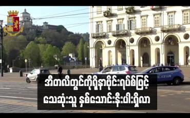 Embedded thumbnail for အီတလီတွင်ကိုရိုနာဗိုင်းရပ်စ်ဖြင့်စုစုပေါင်းသေဆုံးသူ နှစ်သောင်းနီးပါးရှိလာ 